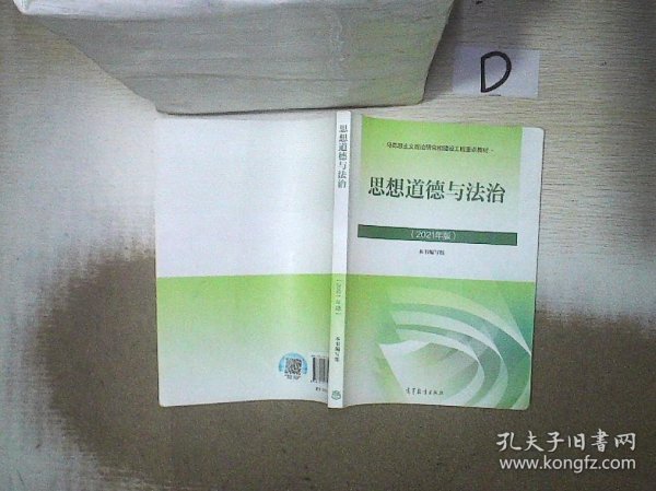 思想道德与法治2021大学高等教育出版社思想道德与法治辅导用书思想道德修养与法律基础2021年版