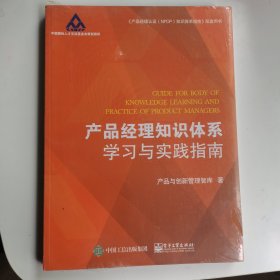 产品经理知识体系学习与实践指南（全新未拆封）