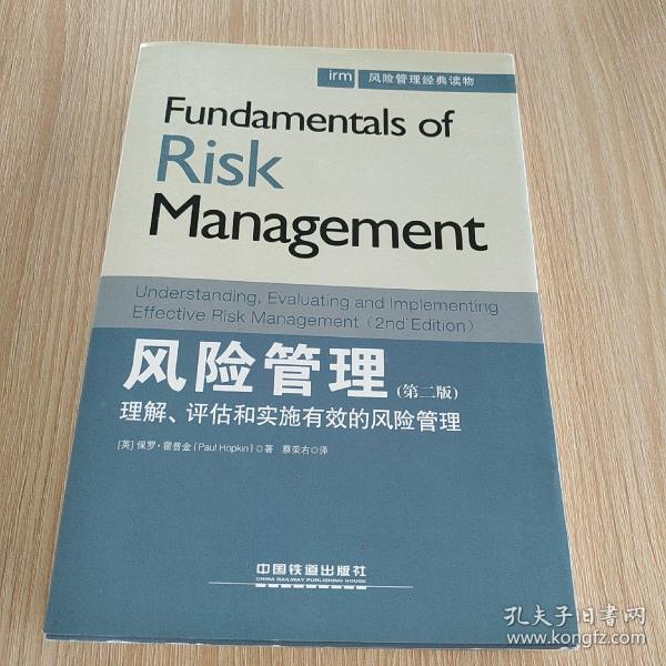 风险管理经典读物·风险管理：理解、评估和实施有效的风险管理（第二版）