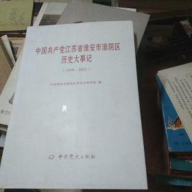 中国共产党江苏省淮安市淮阴区历史大事记(1919一2021)