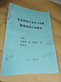 复杂的冻土条件下铁路路基的设计和建设