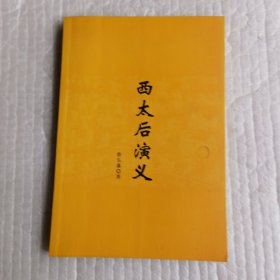 西太后演义