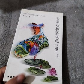 食草动物要彼此相爱