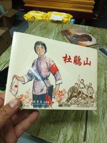 连环画原稿精品鉴赏丛书2（全2册）