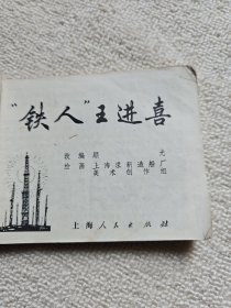 连环画：铁人王进喜