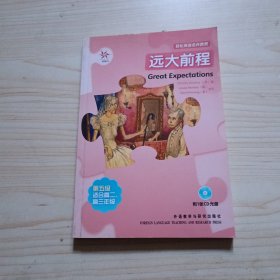 轻松英语名作欣赏：远大前程