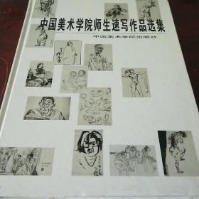 中国美术学院师生速写写作品选集