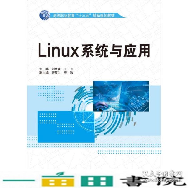 Linux系统与应用刘兰青中国水利水电出9787517041368