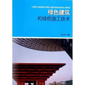 綠色建筑和綠色施工技術(shù)