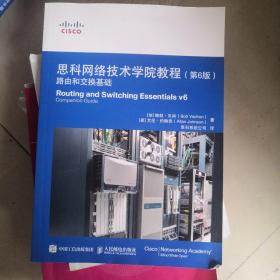 思科网络技术学院教程 第6版 路由和交换基础