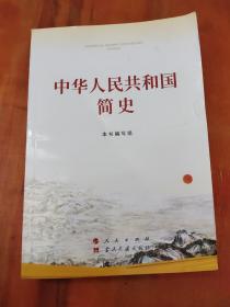 中华人民共和国简史（32开