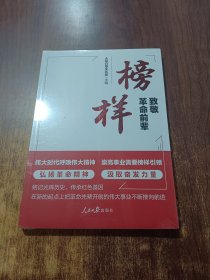 榜样：致敬革命前辈