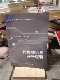 普通高等教育“十一五”国家级规划教材：计算理论与符号逻辑