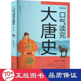 一气读完大唐史(修订版) 中国历史 孙秀玲 新华正版