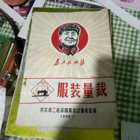 服装量裁 (油印本）