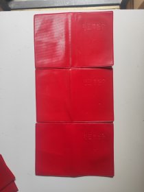 红宝书 毛主席语录书皮3个 全新未使用 64开 可装1964年版语录