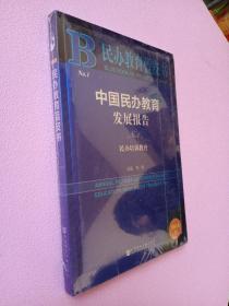 民办教育蓝皮书:中国民办教育发展报告NO.1