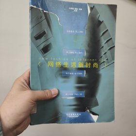 網(wǎng)絡(luò)生活新時尚