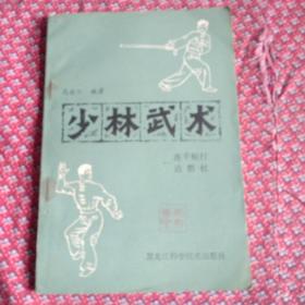 少林武术，连手短打，达磨仗。一版一印