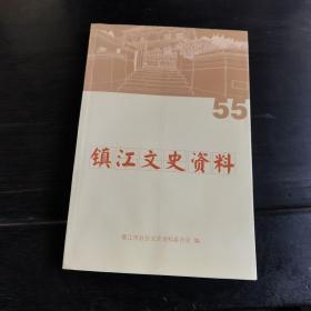 镇江文史资料 （55）第五十五辑