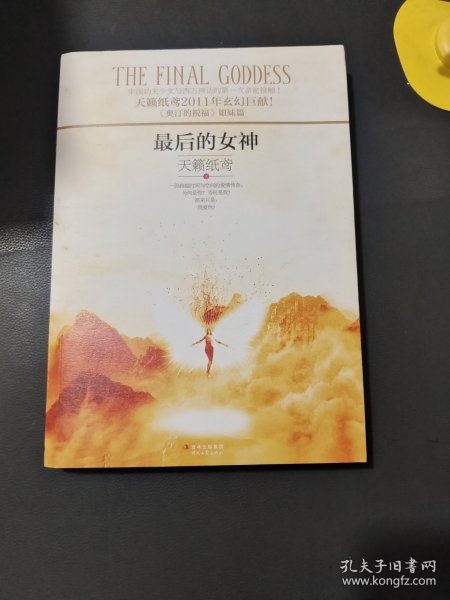 最后的女神