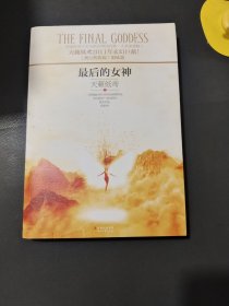 最后的女神
