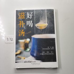 好喝滋补汤（汉竹）