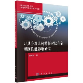 刀具介观几何特征对钛合金切削能影响研究【正版新书】