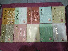 右任墨品8种+于右任墨品展1种+于右任先生书展1种【共10本】