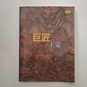 王蒙--中国巨匠美术丛书