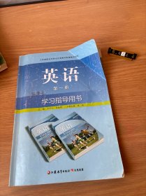 英语学习指导用书. 基础模块. 上册（含光盘）