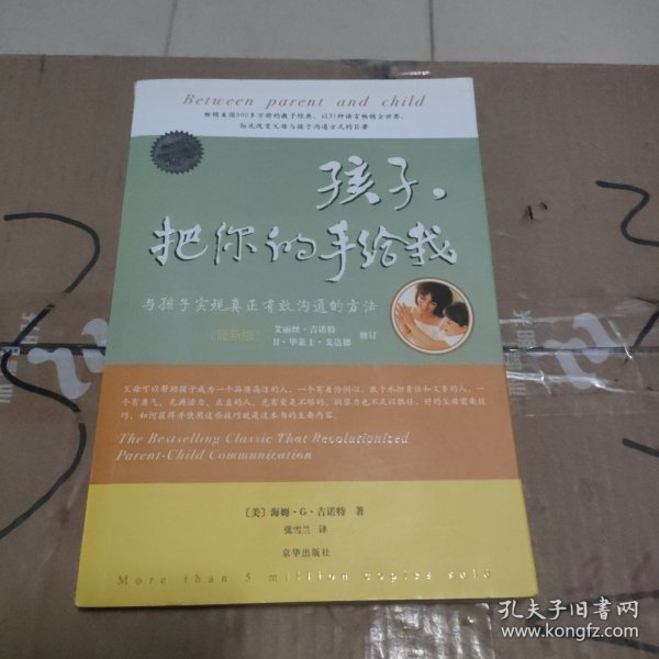 孩子，把你的手给我：与孩子实现真正有效沟通的方法