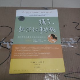 孩子，把你的手给我：与孩子实现真正有效沟通的方法