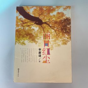 麗日紅塵