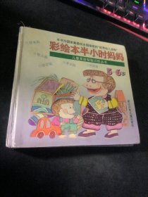 彩绘本半小时妈妈  5-6岁