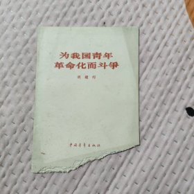 为我国青年革命化而斗争，2元包邮，