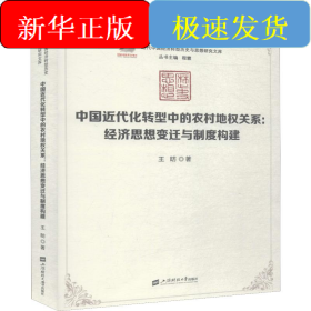 中国近代化转型中的农村地权关系:经济思想的变迁与制度构建