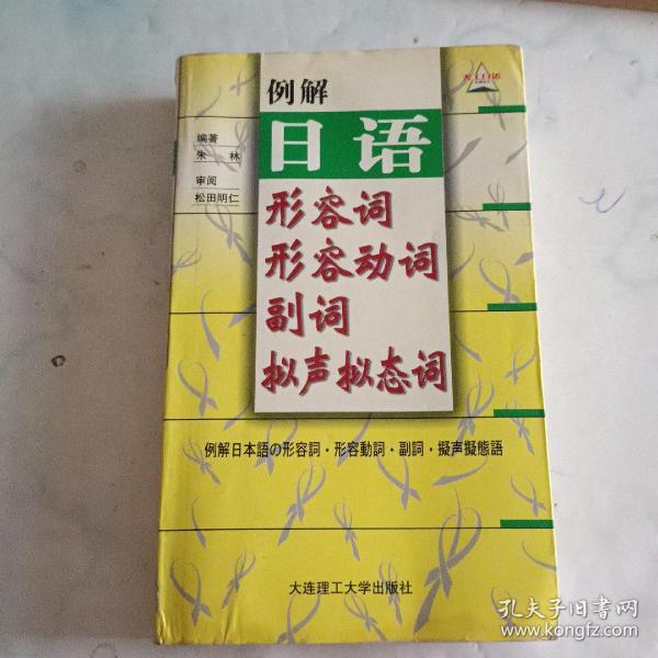 例解日语形容词·形容动词·副词·拟声拟态词