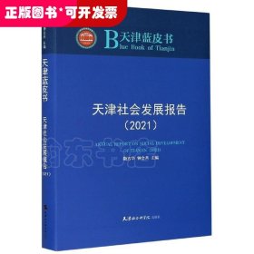 天津社会发展报告(2021)/天津蓝皮书