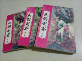 梁羽生武侠小说：天羽剑客（上中下册）【订书机生锈，封皮脱落，有一册散架】