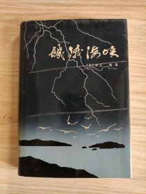 饥饿海峡（精装·作者毛笔签赠本）