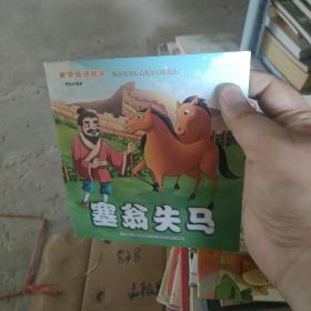 中华成语故事：塞翁失马