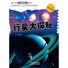 行星大探秘 天文学 玲珑编 新华正版