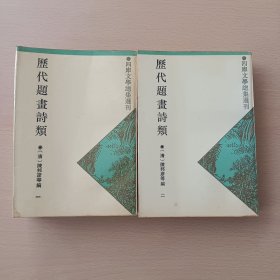 历代题画诗类（一，二）共二册/四库文学总集选刊
