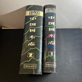中国树木志 （第1卷）（第2卷）  2本合售 1985一版一印