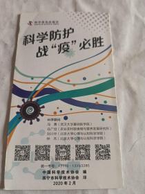 科学防护战疫必胜