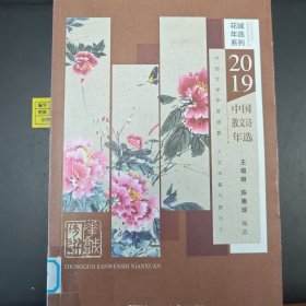 2019中国散文诗年选