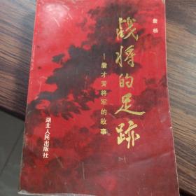 战将的足迹——詹才芳将军的故事