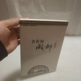 书香漫成都