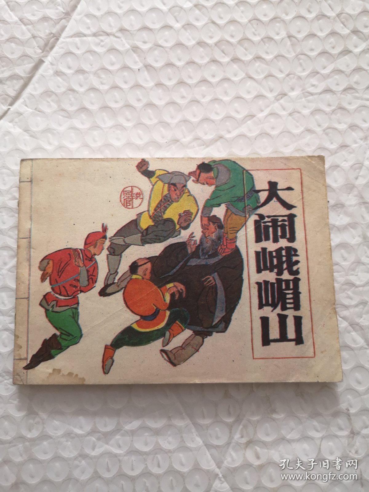 连环画，打闹峨眉山